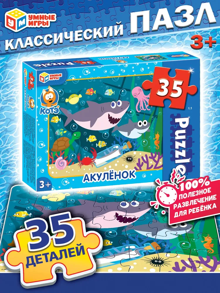 

Пазл Умные игры Акуленок 35эл 4680107915924, 4680107915924