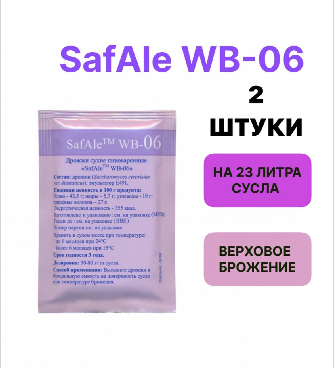 

Дрожжи SafAle Fermentis WB-06, 11,5 г х 2 шт