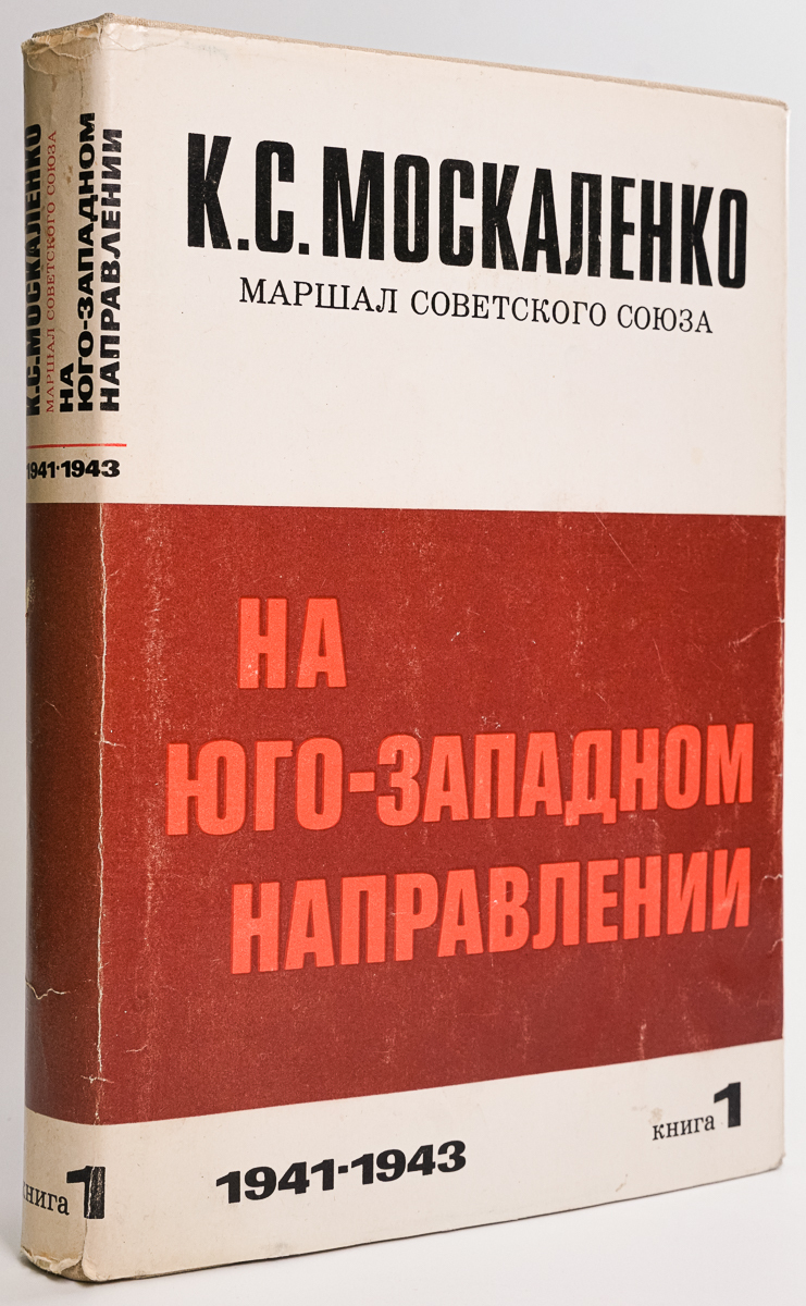 фото Книга на юго-западном направлении.книга 1 наука