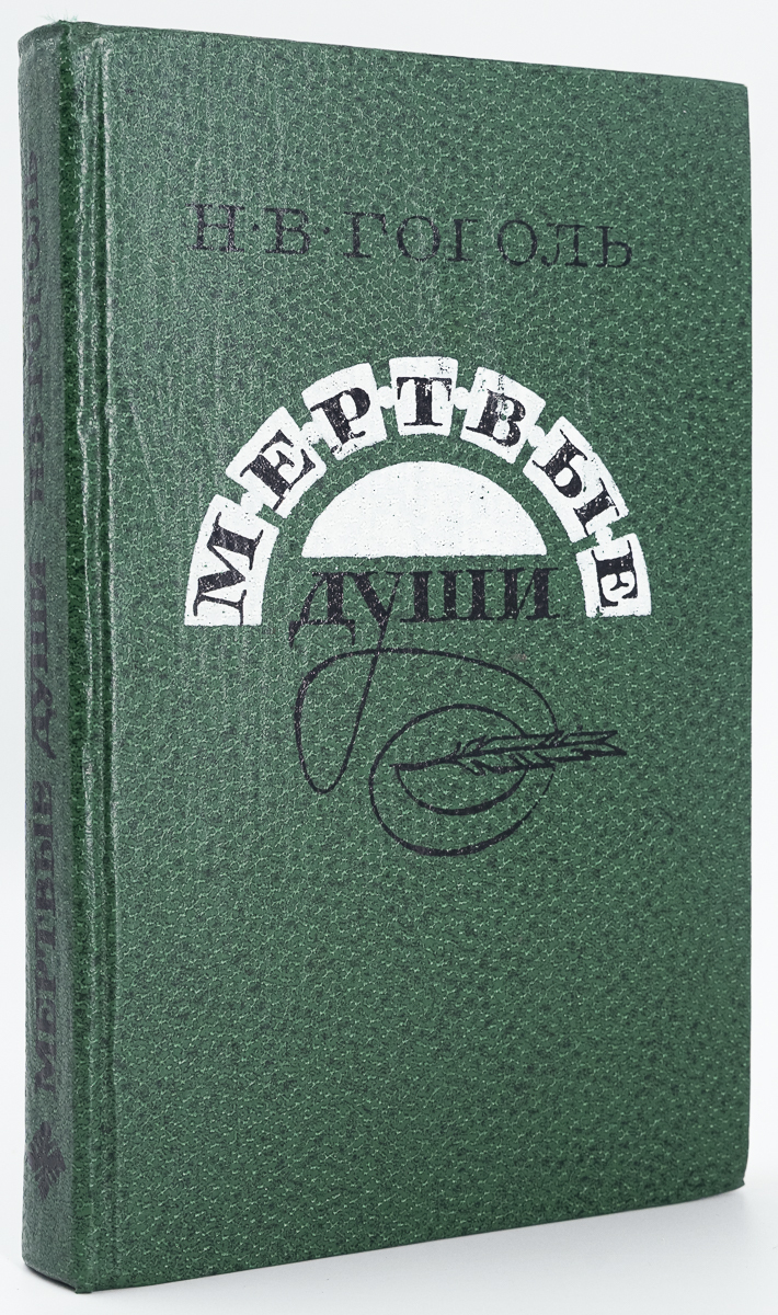 

Мертвые души