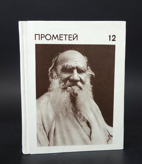 фото Книга прометей. историко-биографический альманах серии "жизнь замечательных людей". том 12 молодая гвардия