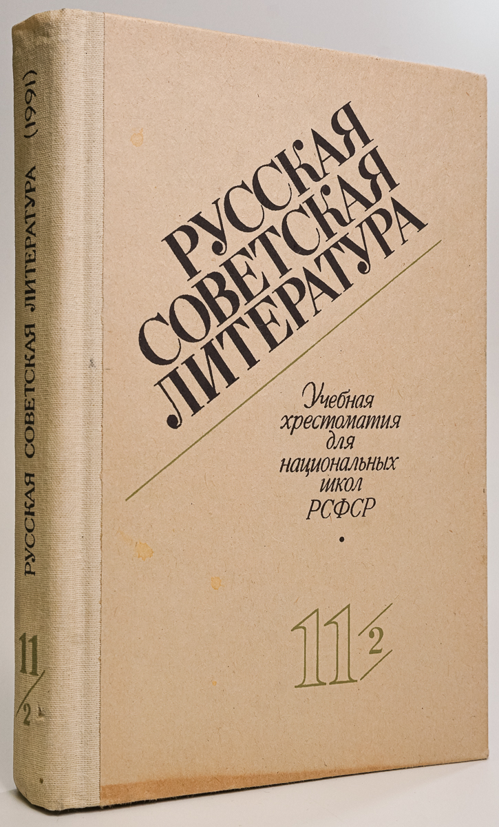 

Русская советская литература. 11 класс