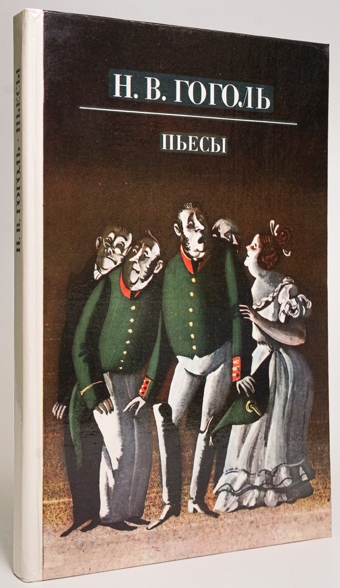 Сборник произведений Гоголя.