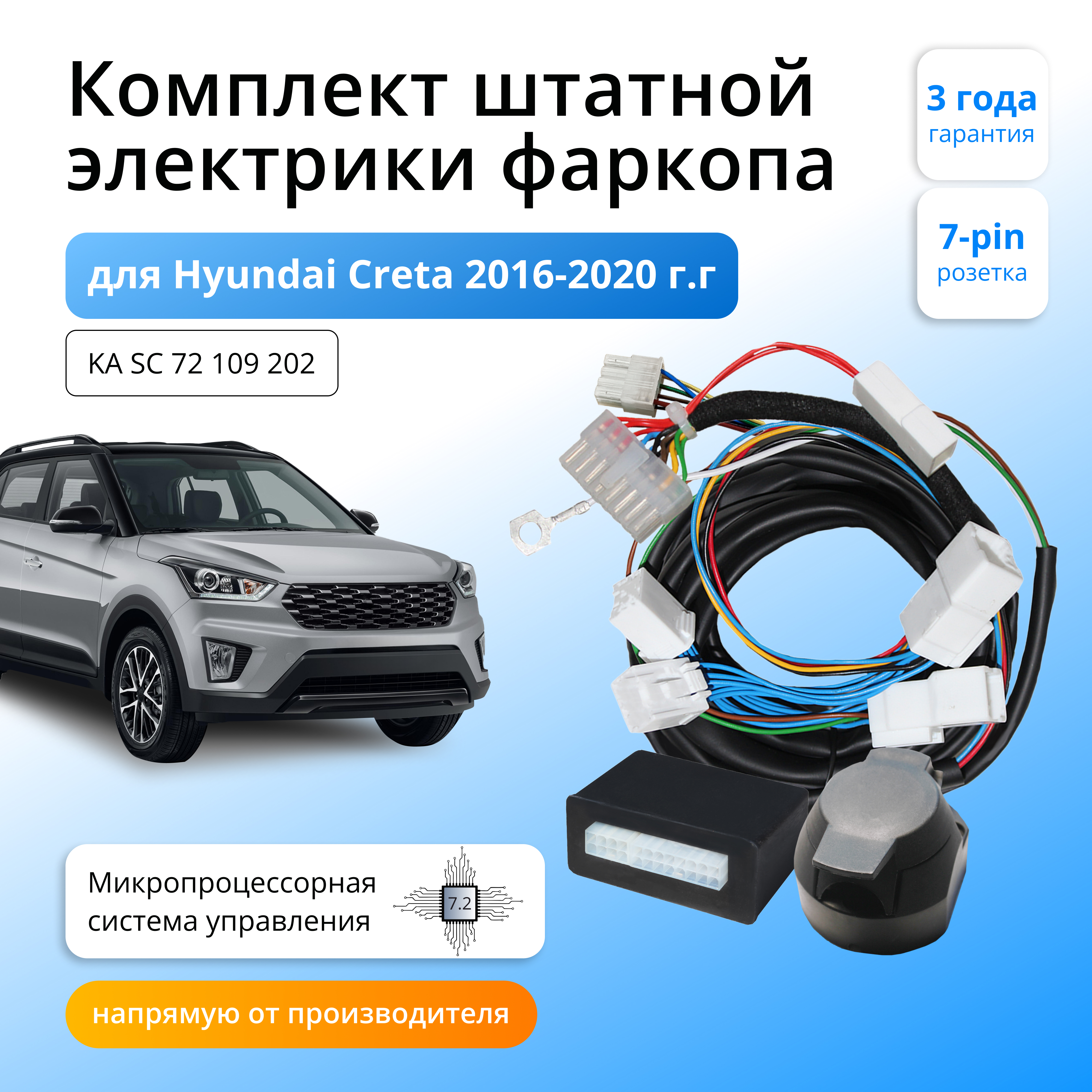 

Блок согласования Концепт Авто для фаркопа Hyundai Creta 2016-2020, 7.2-7pin, KA.SC.72.109.202