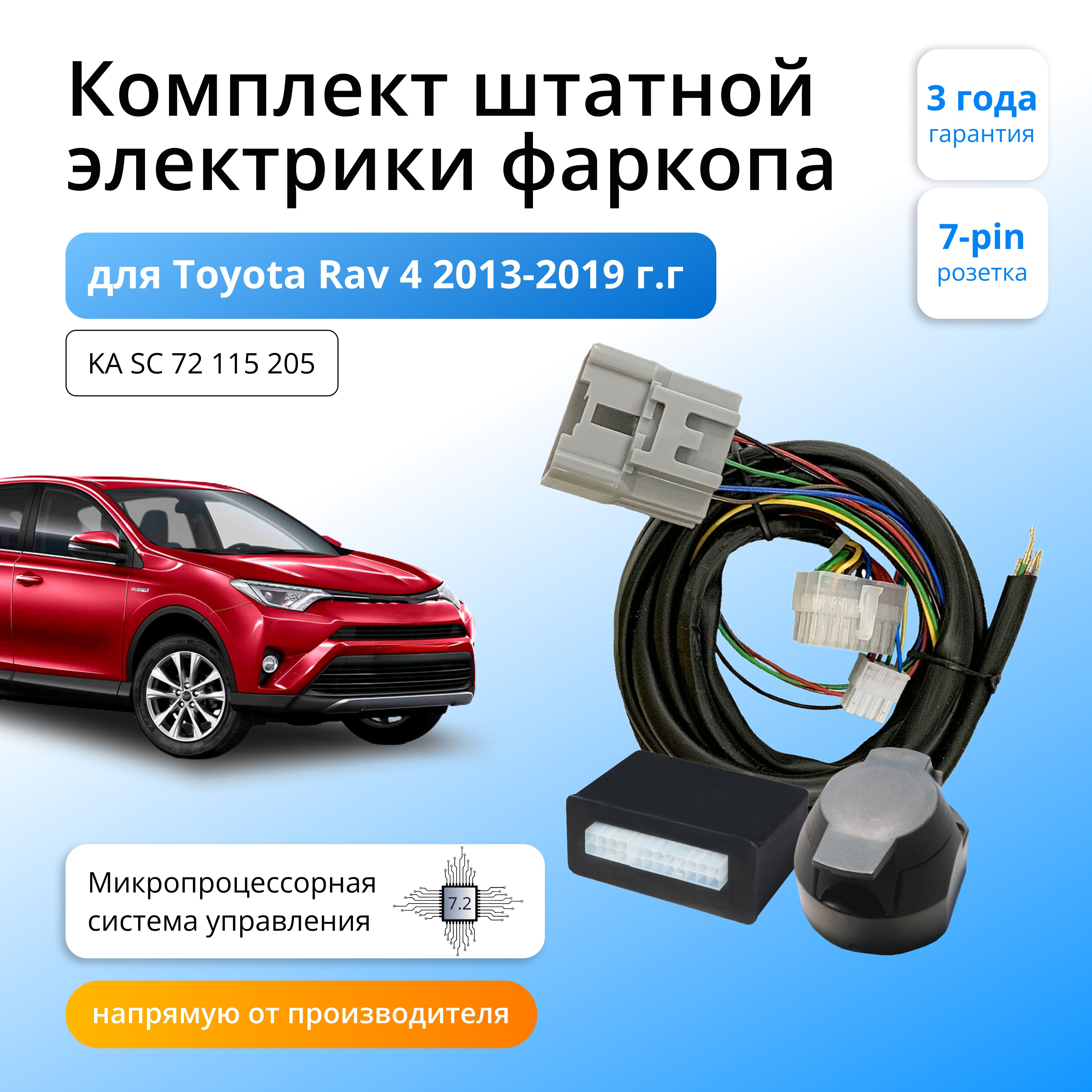 Блок согласования Концепт Авто для фаркопа Toyota Rav4 2013-2019, 7.2/13pin