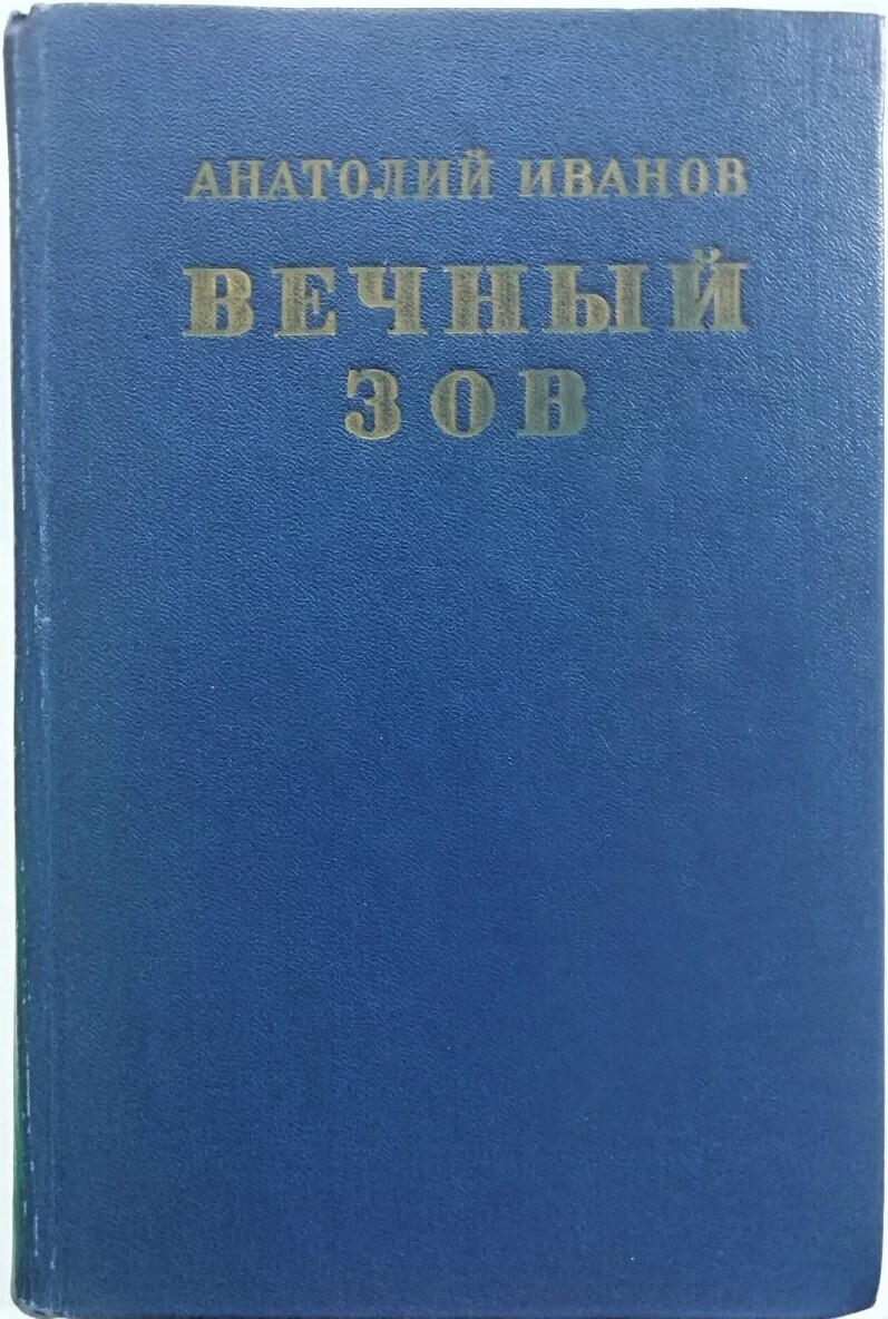 

Книга Вечный зов. Книга 2