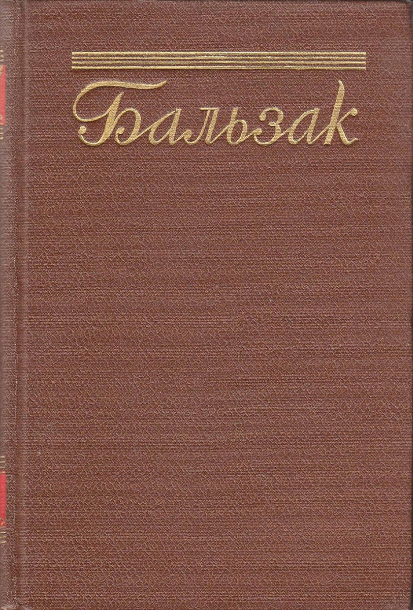 

Бальзак. Собрание сочинений в пятнадцати томах. Том 5