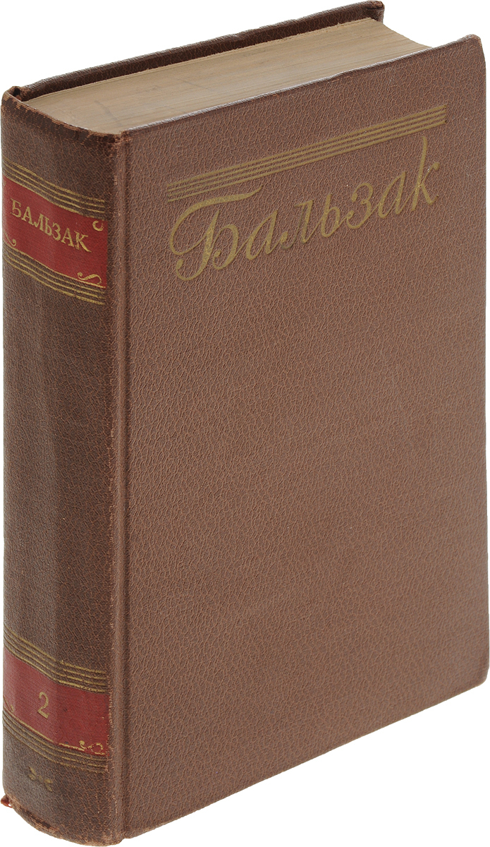 

Бальзак. Собрание сочинений в пятнадцати томах. Том 2