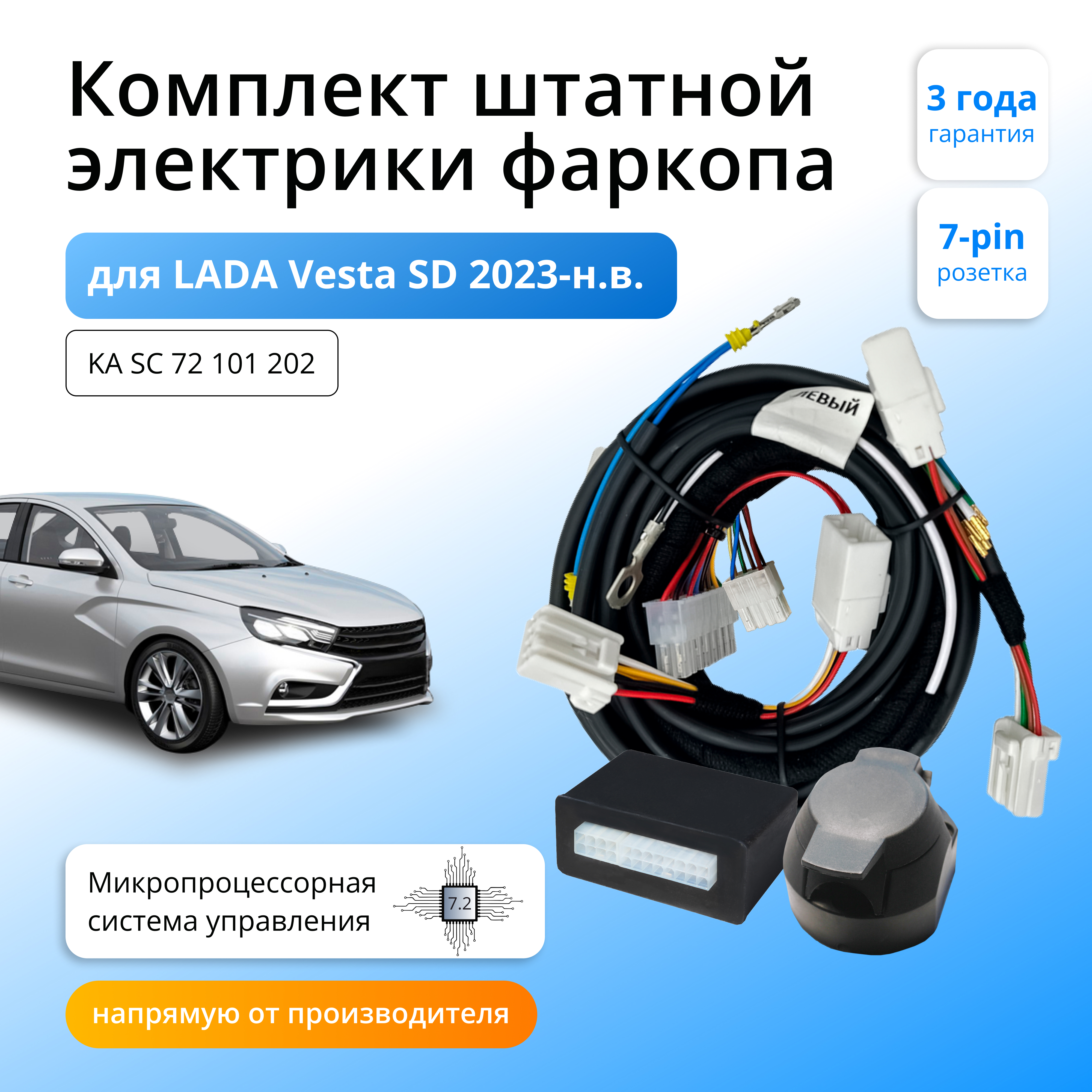 Блок согласования Концепт Авто для фаркопа LADA Vesta SD 2023- Рестайлинг, 7.2 / 7pin