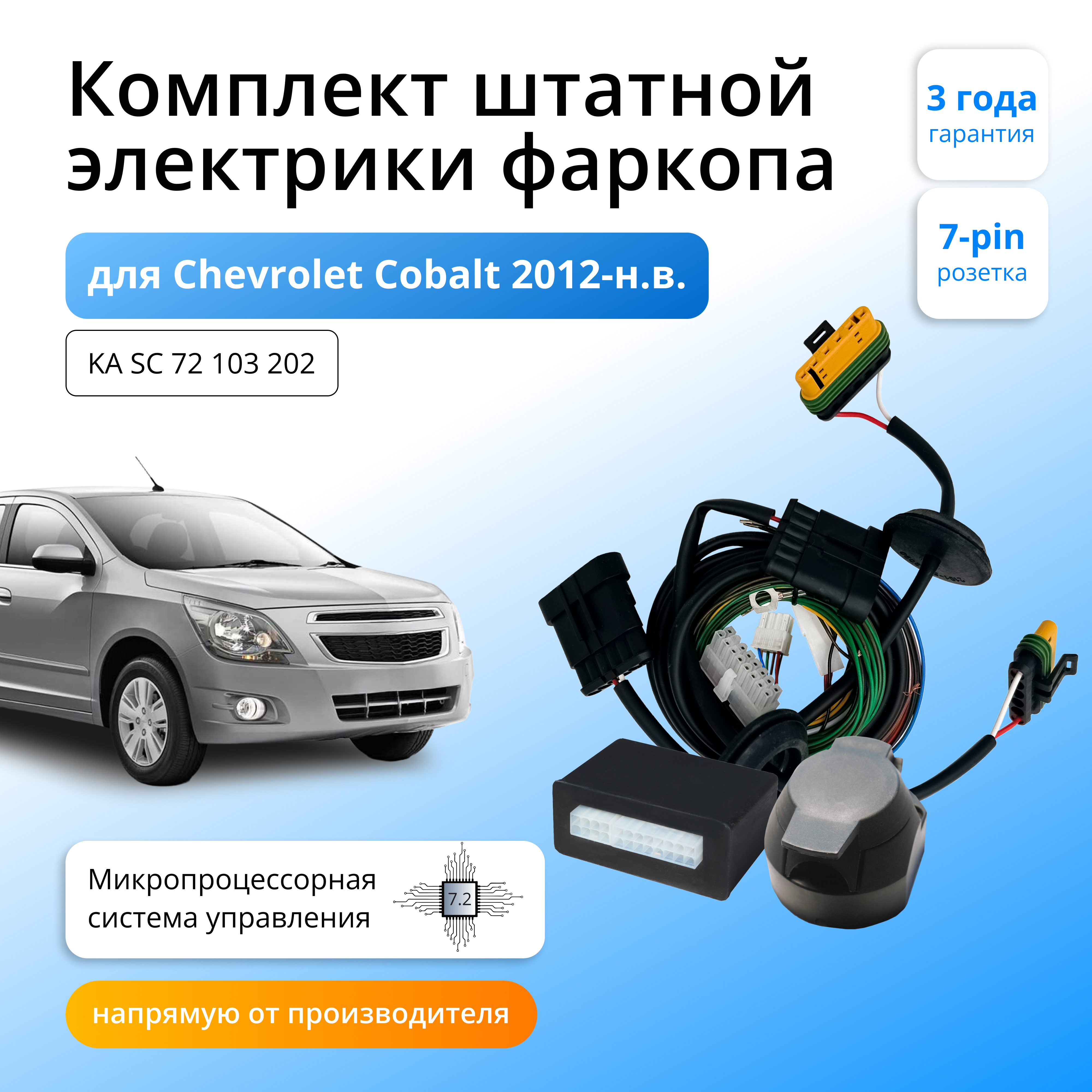 

Блок согласования Концепт Авто для фаркопа Chevrolet Cobalt 2012-2020-н.в., 7.2 / 7pin, KA.SC.72.103.202