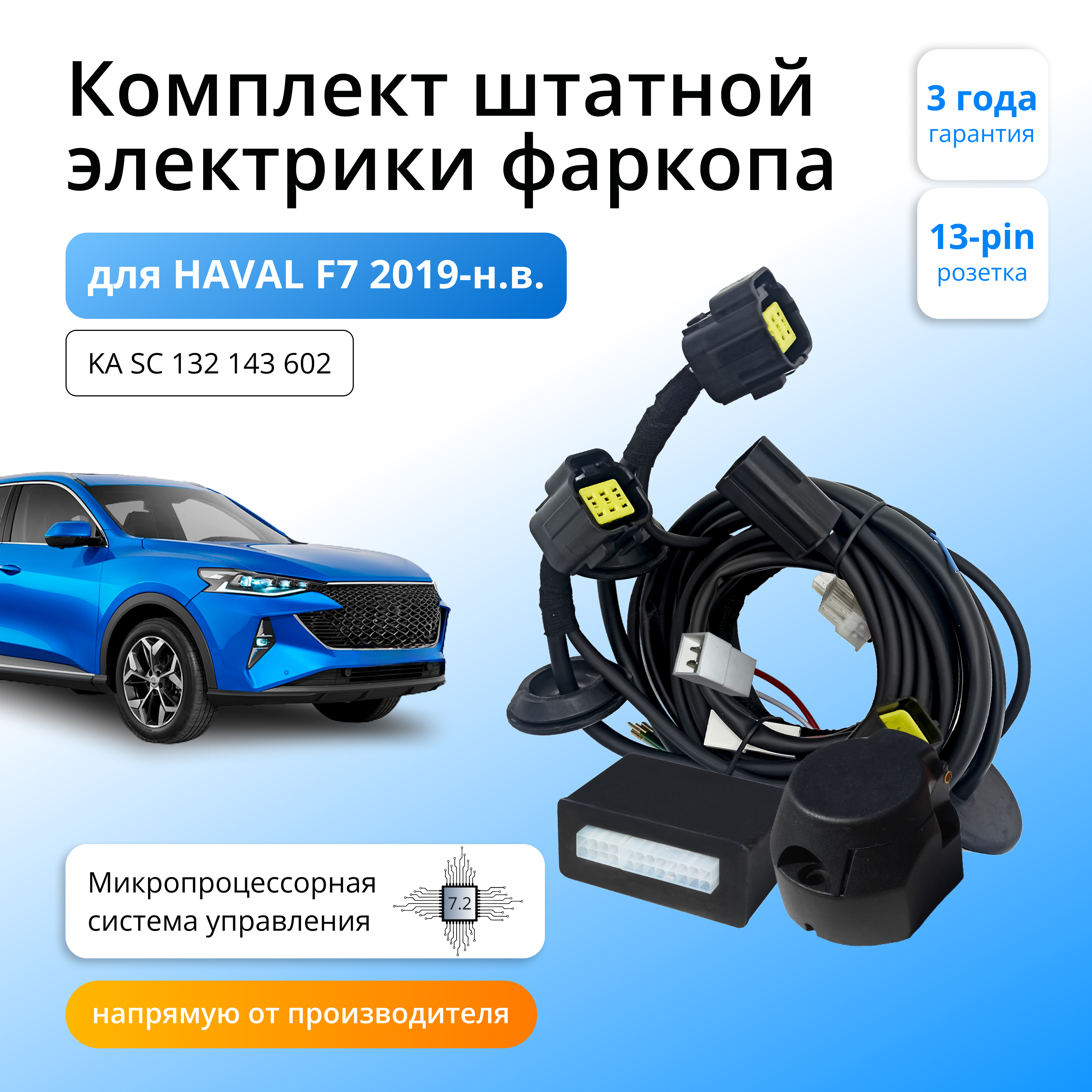 

Блок согласования Концепт Авто для фаркопа Haval F7 2019-2022-н.в., 7.2-13pin, KA.SC.132.143.602