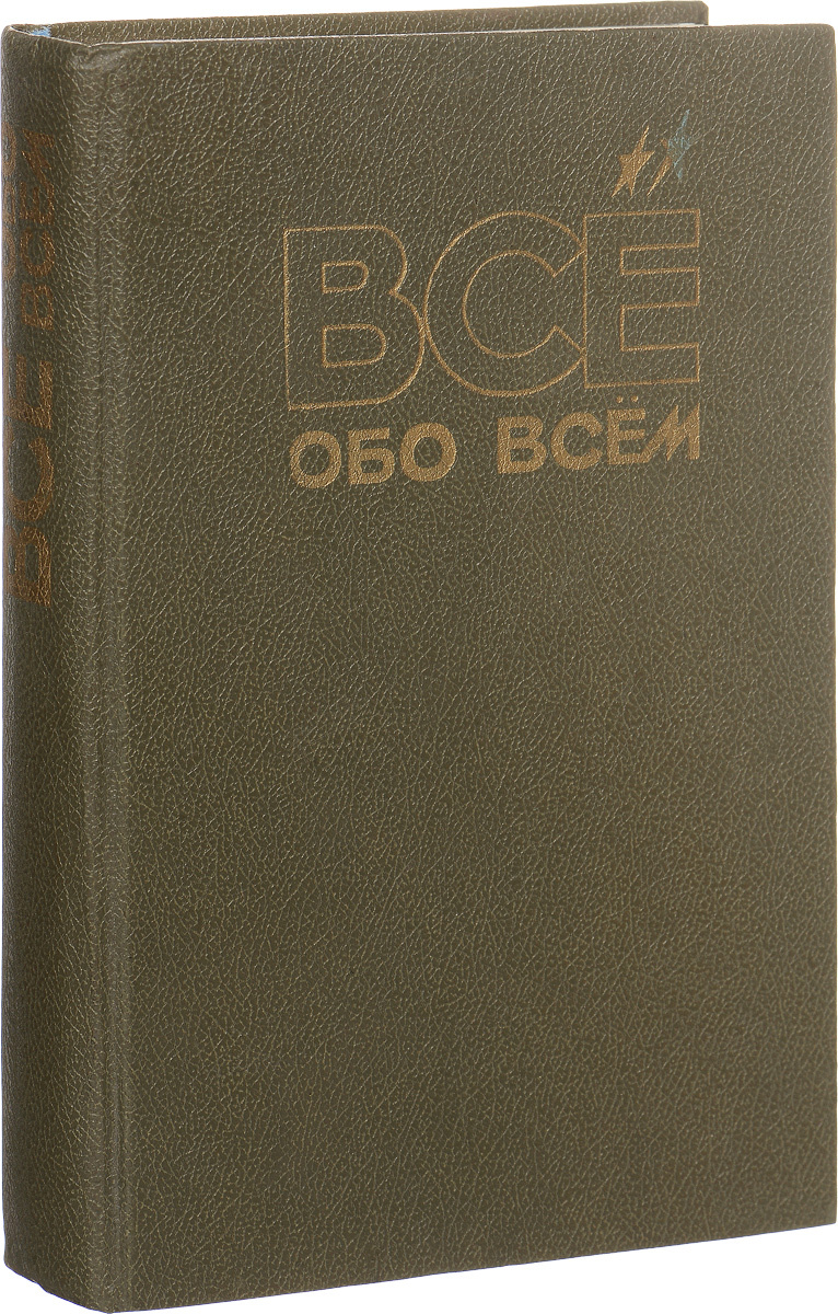 

Все обо всем. Том 1