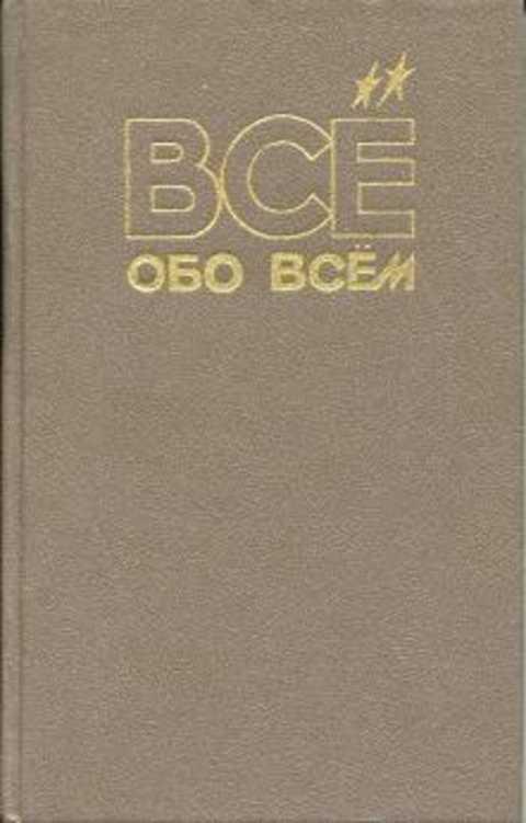 

Все обо всем. Том 5