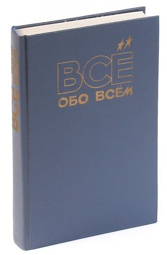 

Все обо всем. Том 9