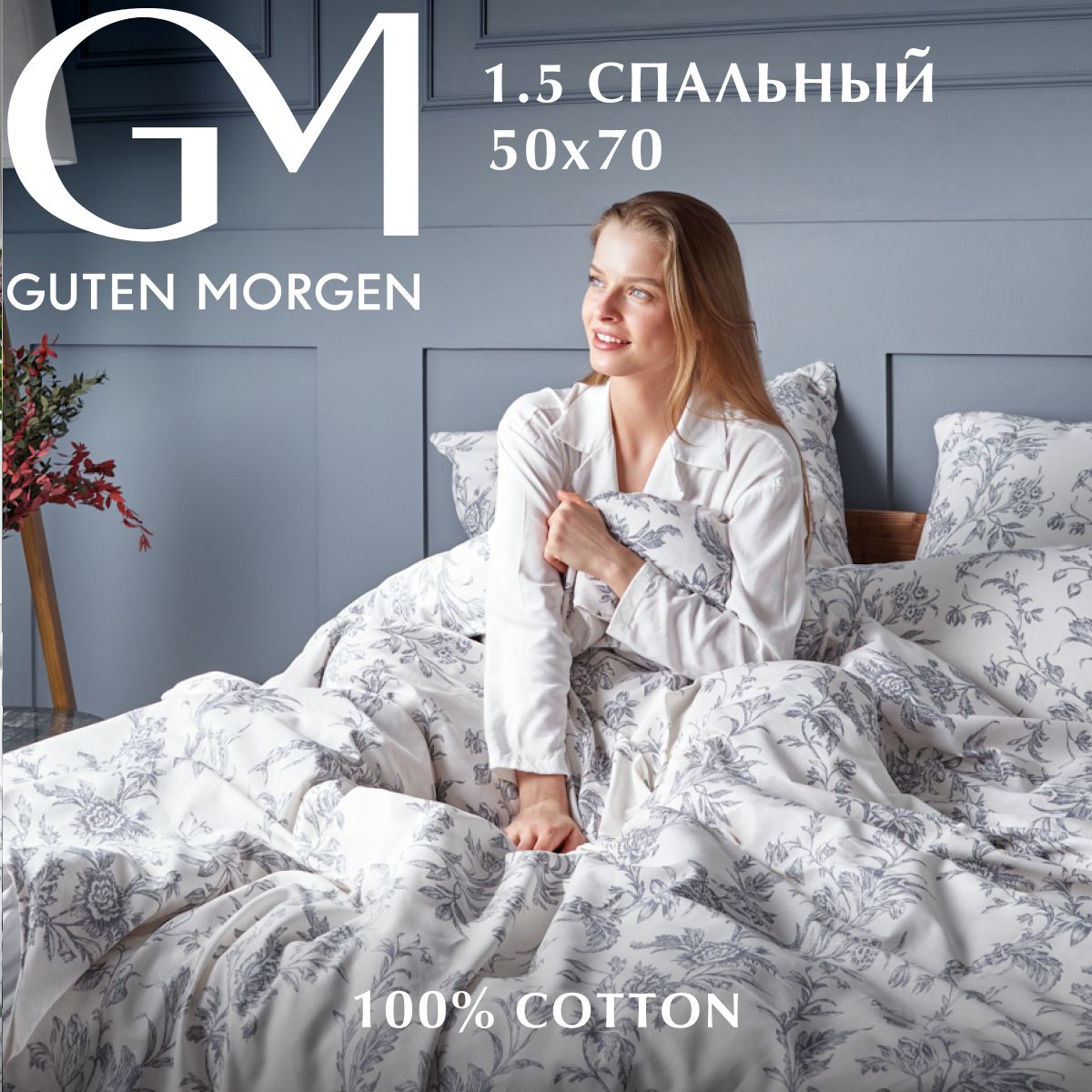 Комплект постельного белья, Guten Morgen, Бязь, 1,5 спальный наволочка 50х70 см