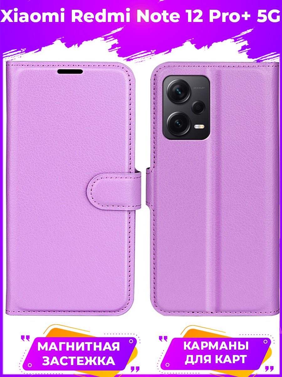 

Чехол Wallet для смартфона Xiaomi Redmi Note 12 Pro+/Pro Plus фиолетовый