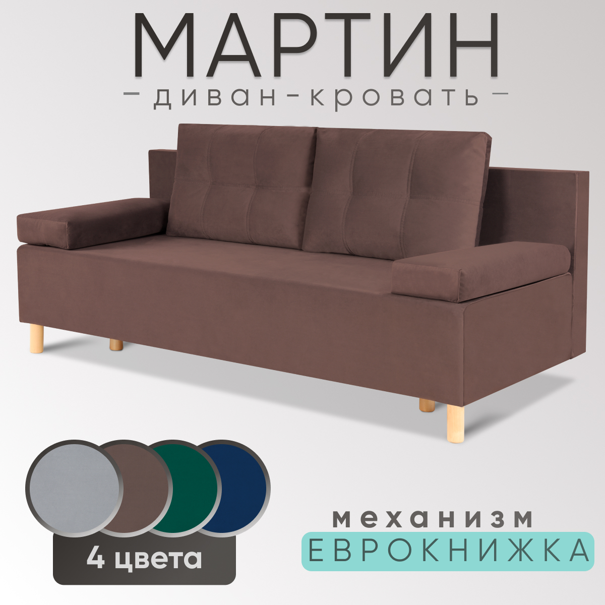 Диван-кровать прямой, раскладной Мартин, велюр коричневый