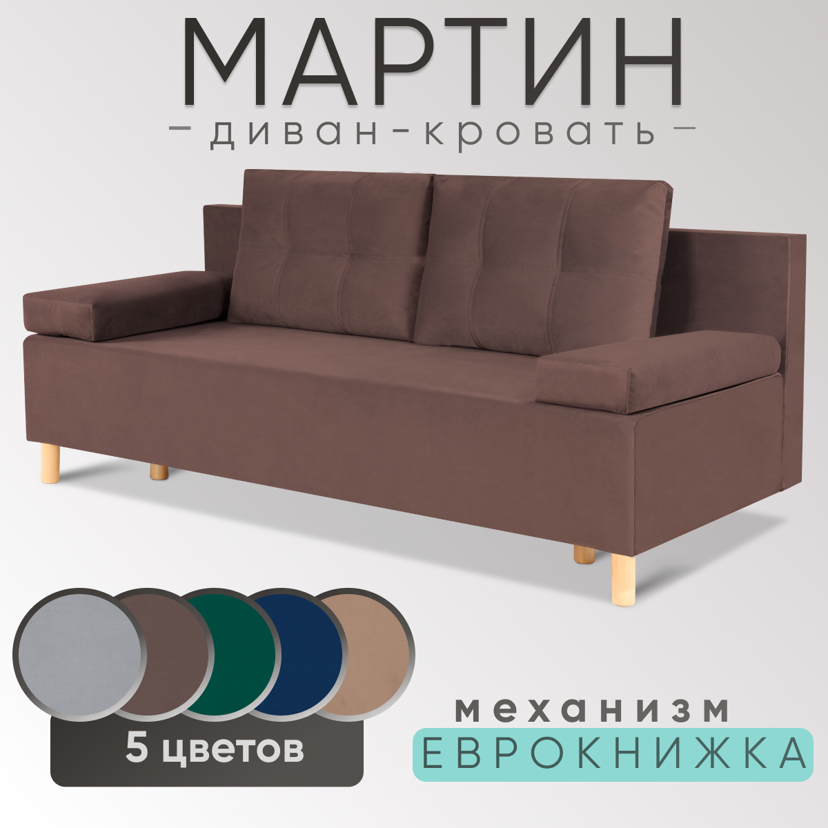 Диван-кровать прямой, раскладной Мартин, велюр коричневый