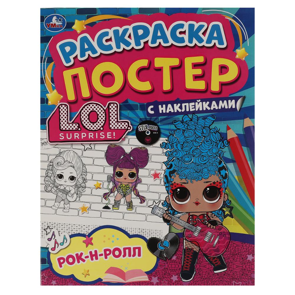 

Ракраска Умка Рок-н-ролл постер Лол 978-5-506-05888-5, 978-5-506-05888-5