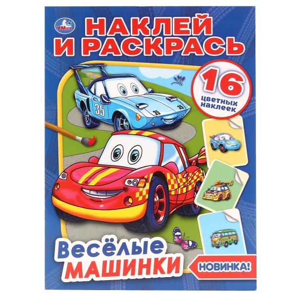 Ракраска Умка Веселые машинки