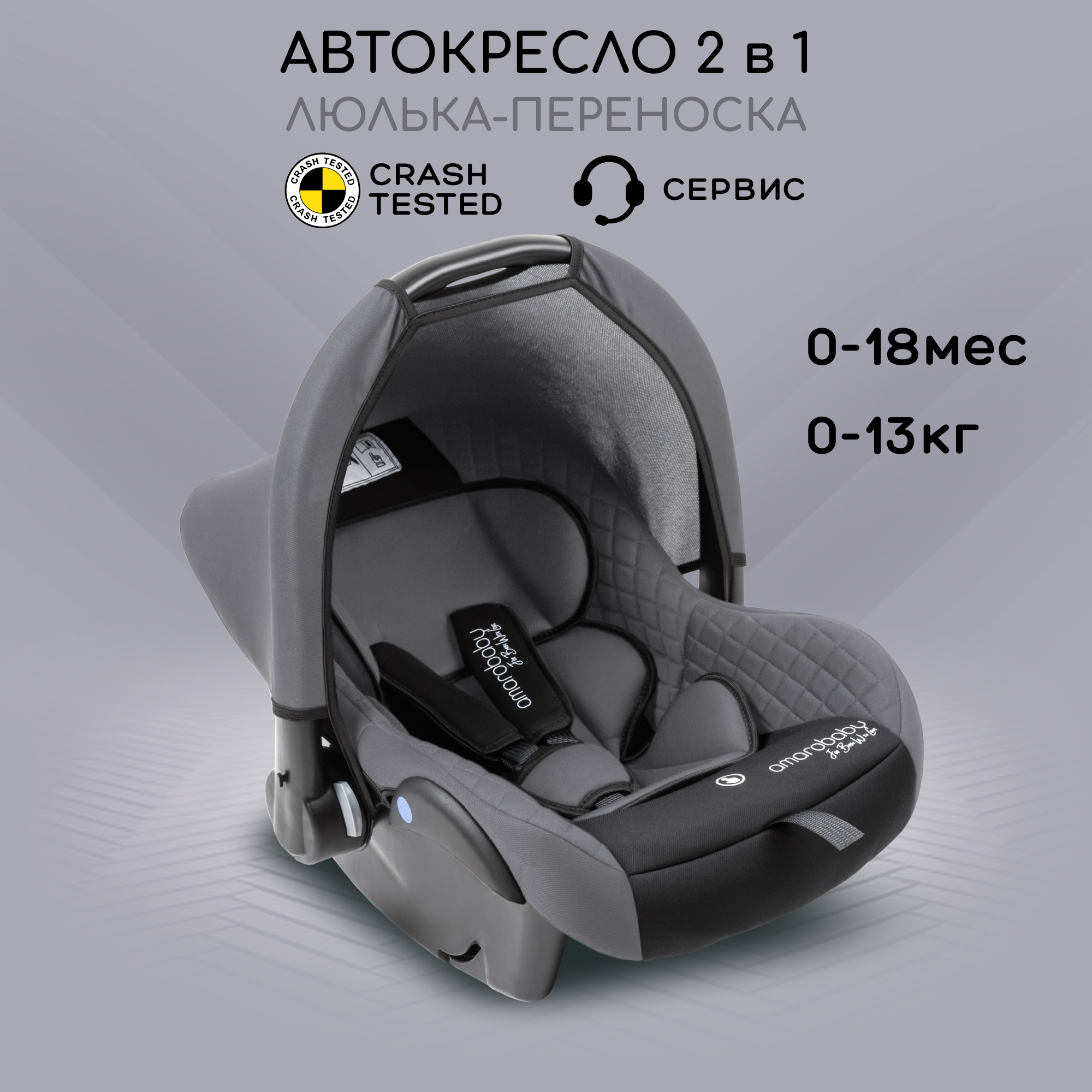 Автокресло детское Amarobaby Baby comfort, группа 0+, серый/чёрный