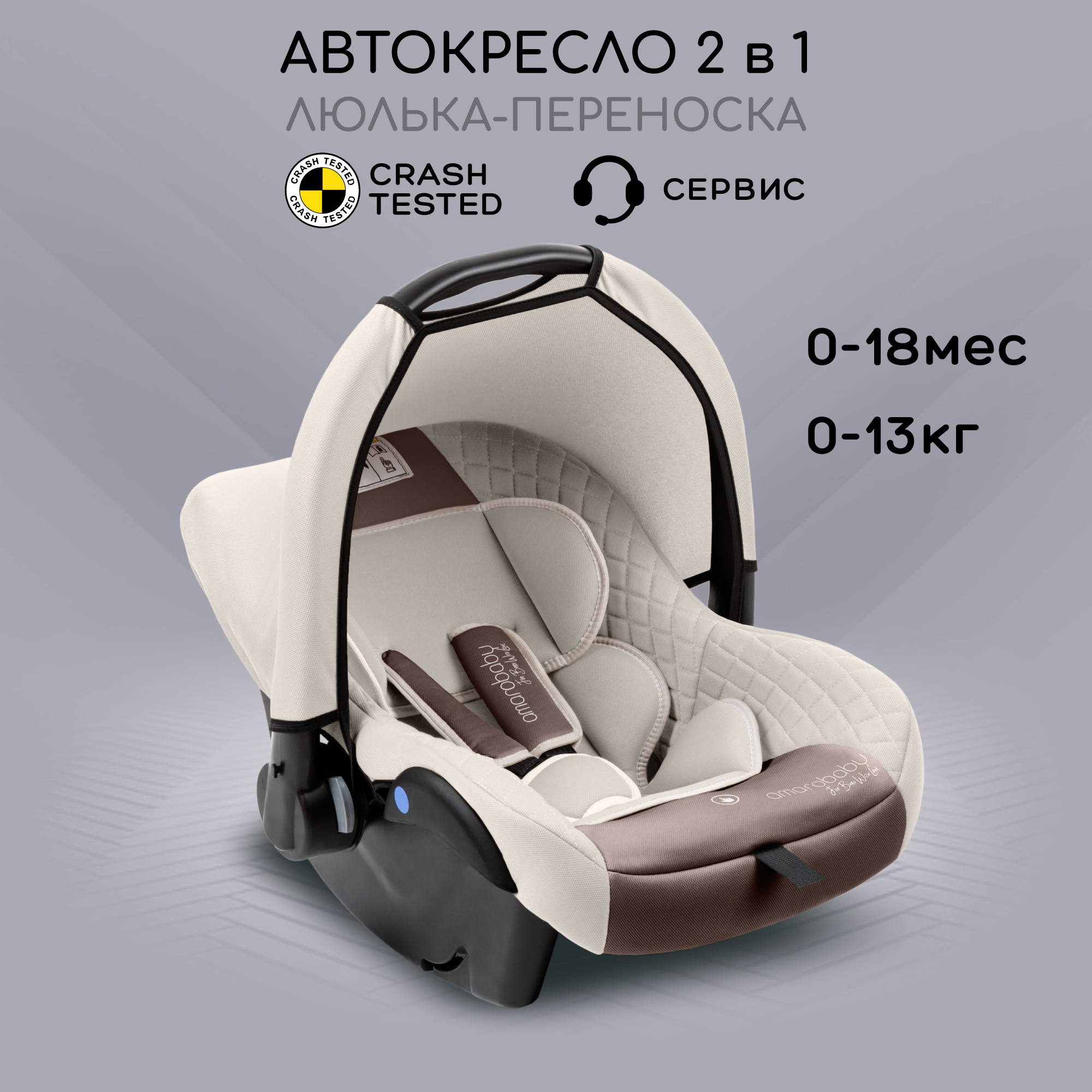 Автокресло детское Amarobaby Baby comfort группа 0 светло-бежевый 7699₽