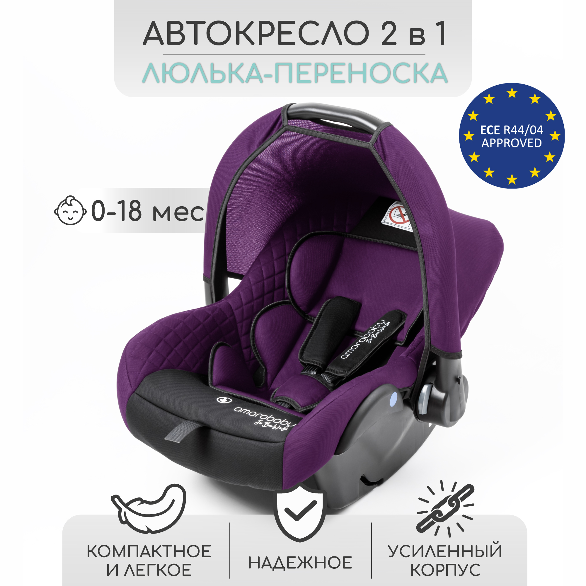 Автокресло детское Amarobaby Baby comfort, группа 0+, фиолетовый/чёрный горшок детский с крышкой amarobaby ergonomic фиолетовый ab221103er 22