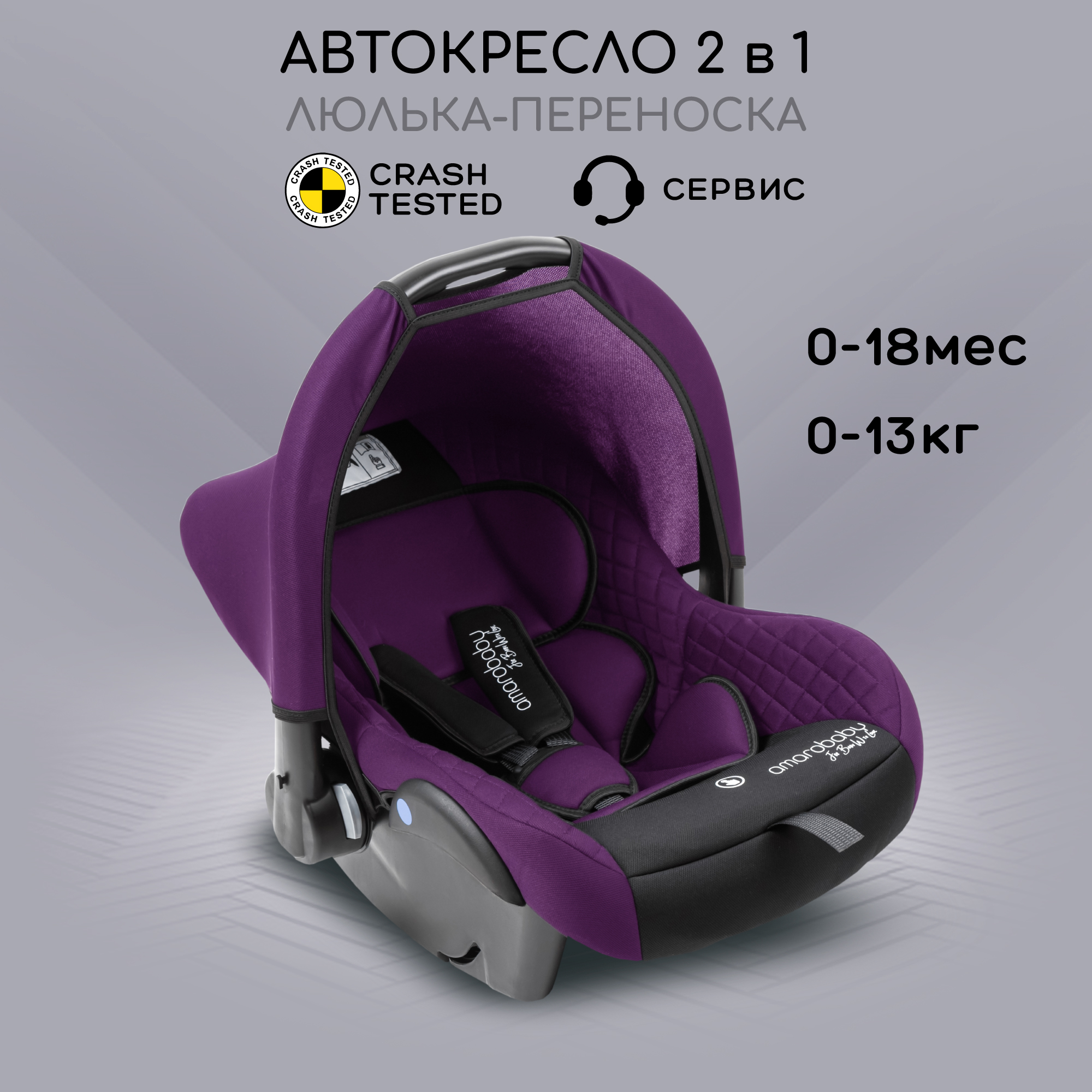 Автокресло детское Amarobaby Baby comfort группа 0 фиолетовыйчёрный 7028₽