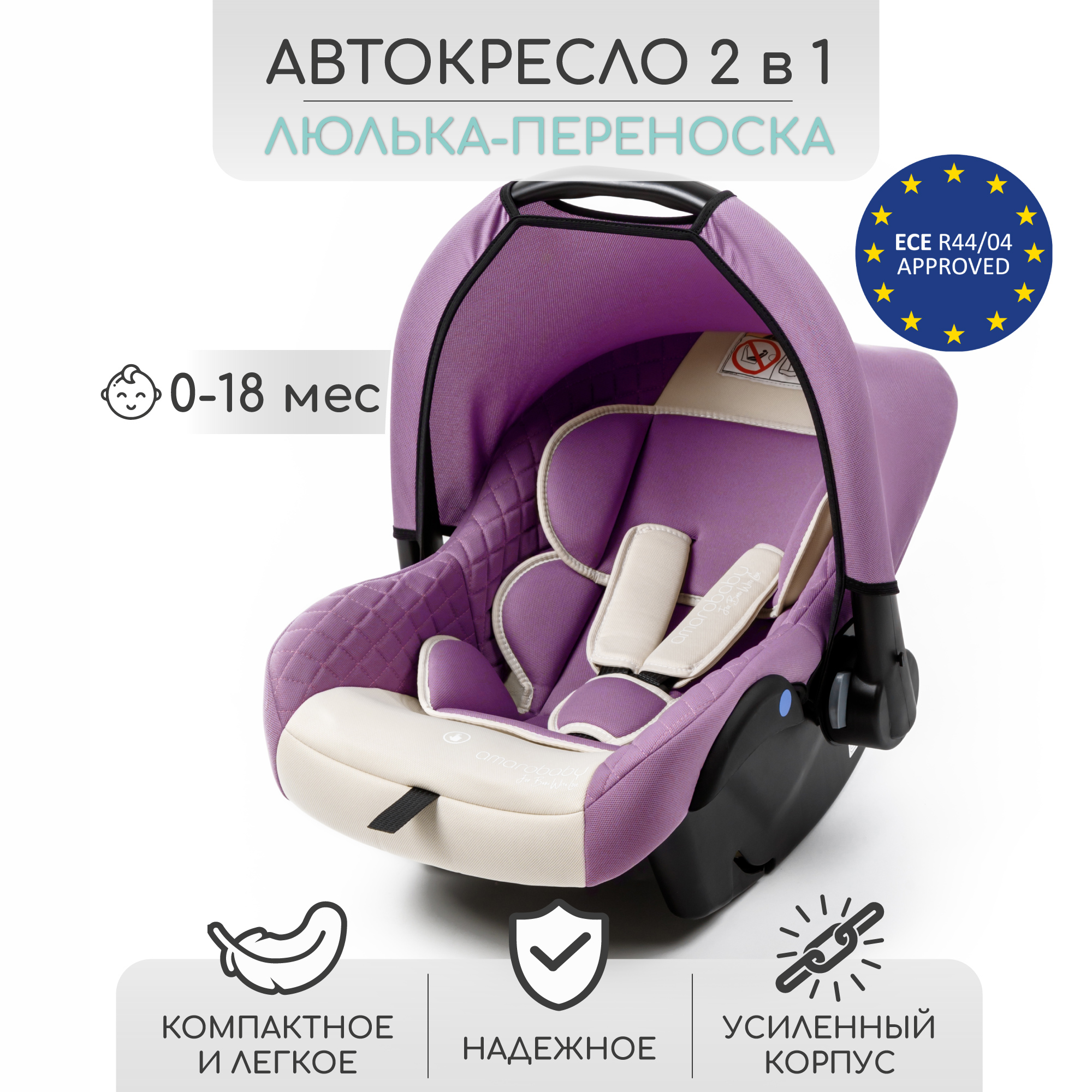 Автокресло детское Amarobaby Baby comfort, группа 0+, светло-фиолетовый/светло-бежевый подушка для беременных amarobaby flower dreams фиолетовый