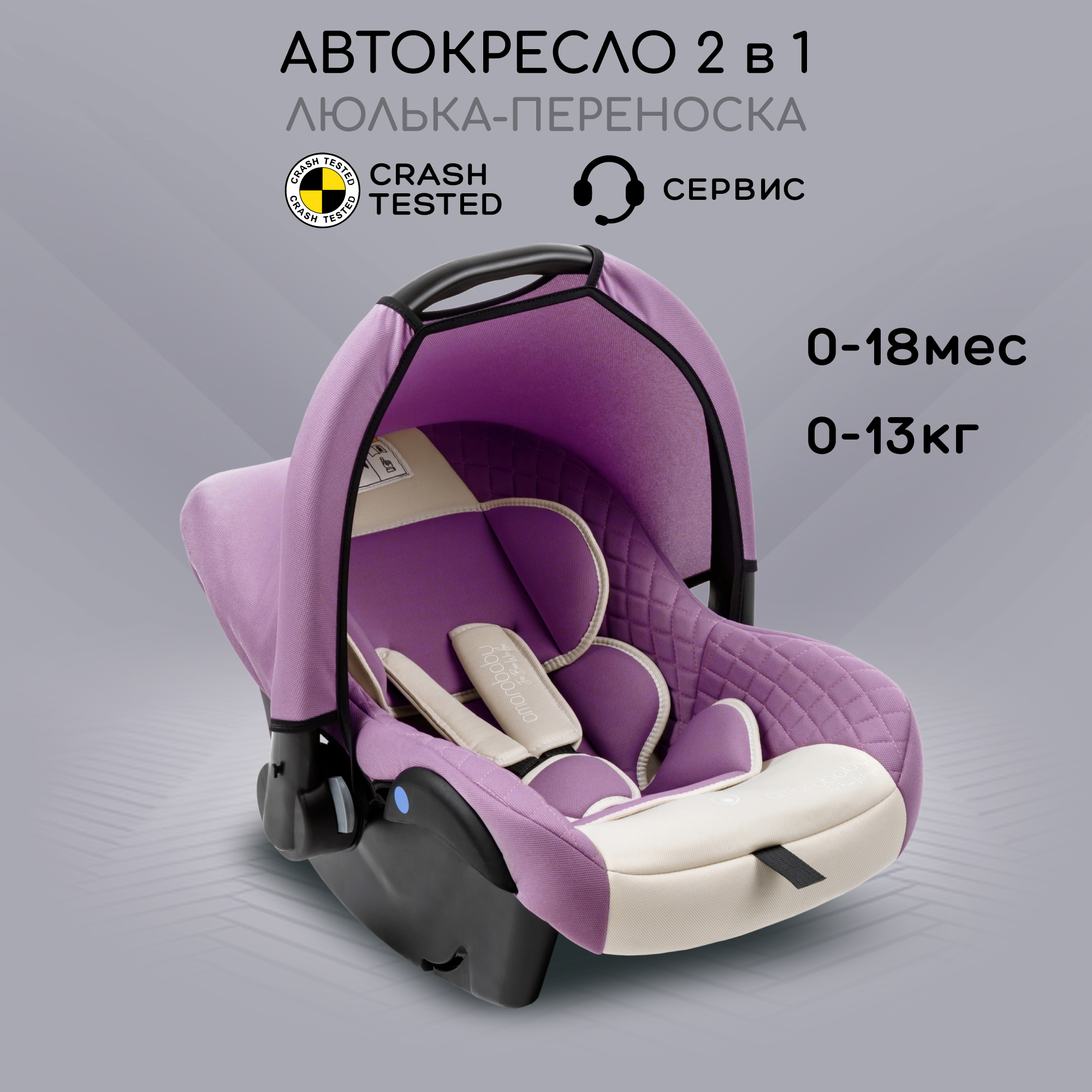 Автокресло детское Amarobaby Baby comfort группа 0 светло-фиолетовыйсветло-бежевый 7028₽