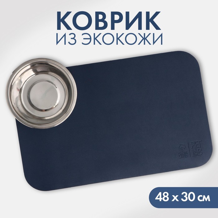 

Коврик под миску Pet Lab экокожа, 48 х 30 см, синий