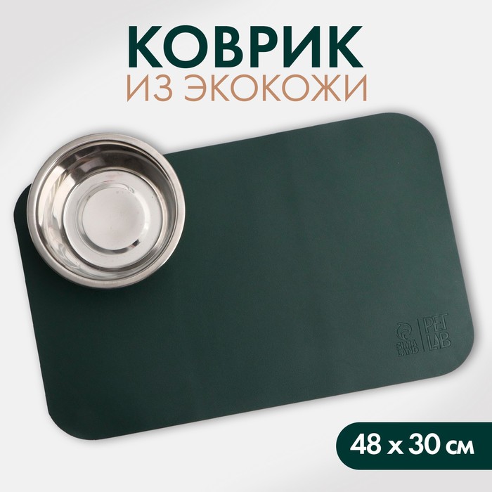 

Коврик под миску Pet Lab экокожа, 48 х 30 см, зеленый