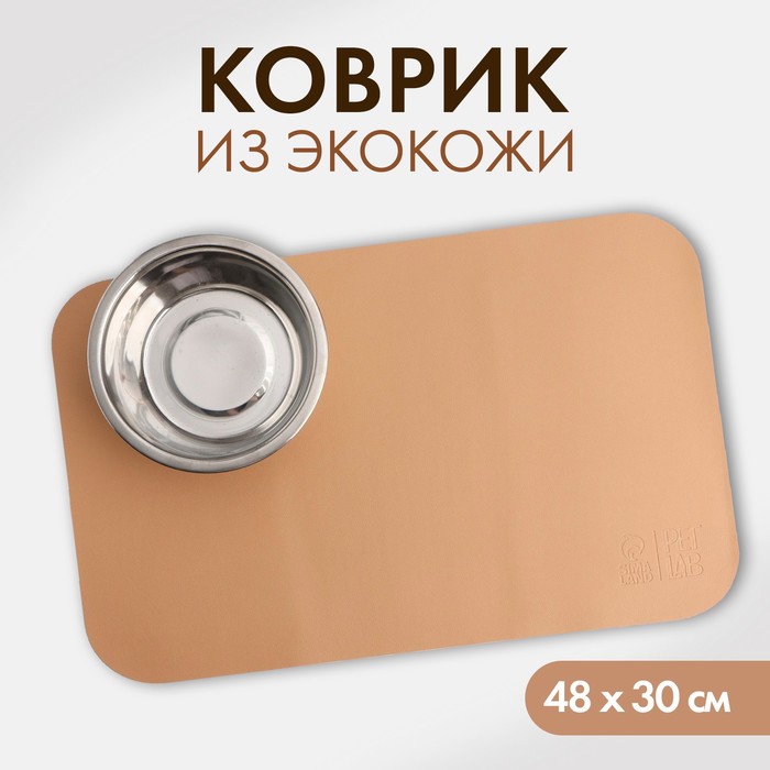 

Коврик под миску Pet Lab экокожа, 48 х 30 см, бежевый