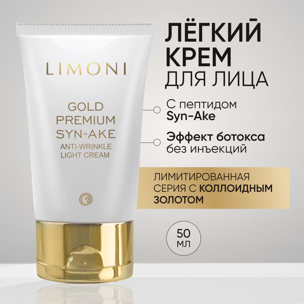 Крем для лица LIMONI Premium Syn-Ake антивозрастной от морщин 50мл 1915₽