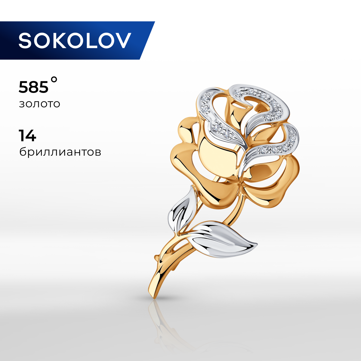 

Брошь из золота SOKOLOV Diamonds 1040017, бриллиант, 1040017