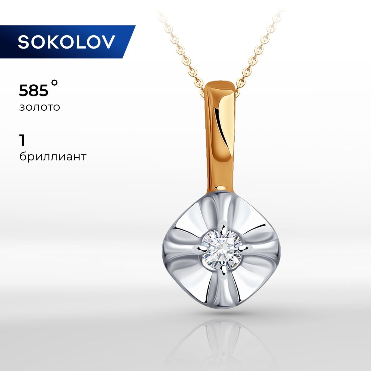 

Кулон из красного золота SOKOLOV Diamonds 1030928, бриллиант, 1030928