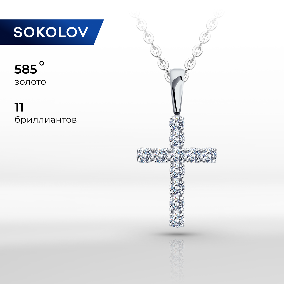 

Кулон из белого золота SOKOLOV Diamonds 1030840-3, бриллиант, 1030840-3