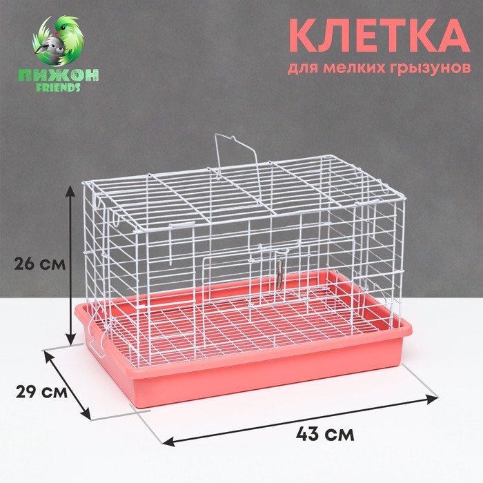 

Клетка для кроликов Пижон 43 х 29 х 26 см, розовая