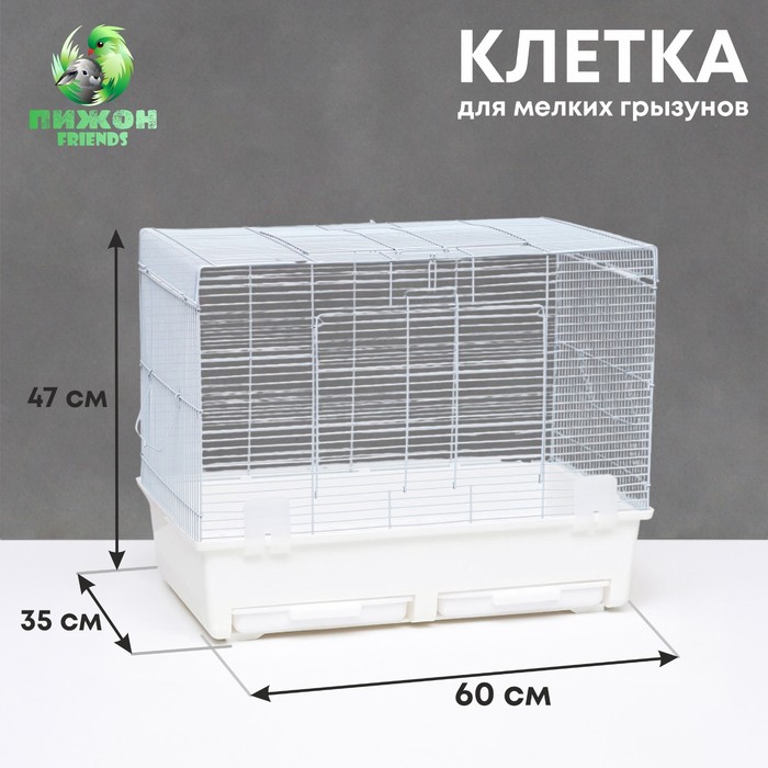 

Клетка для грызунов Пижон с выдвижными поддонами 60 х 35 х 47 см, белая