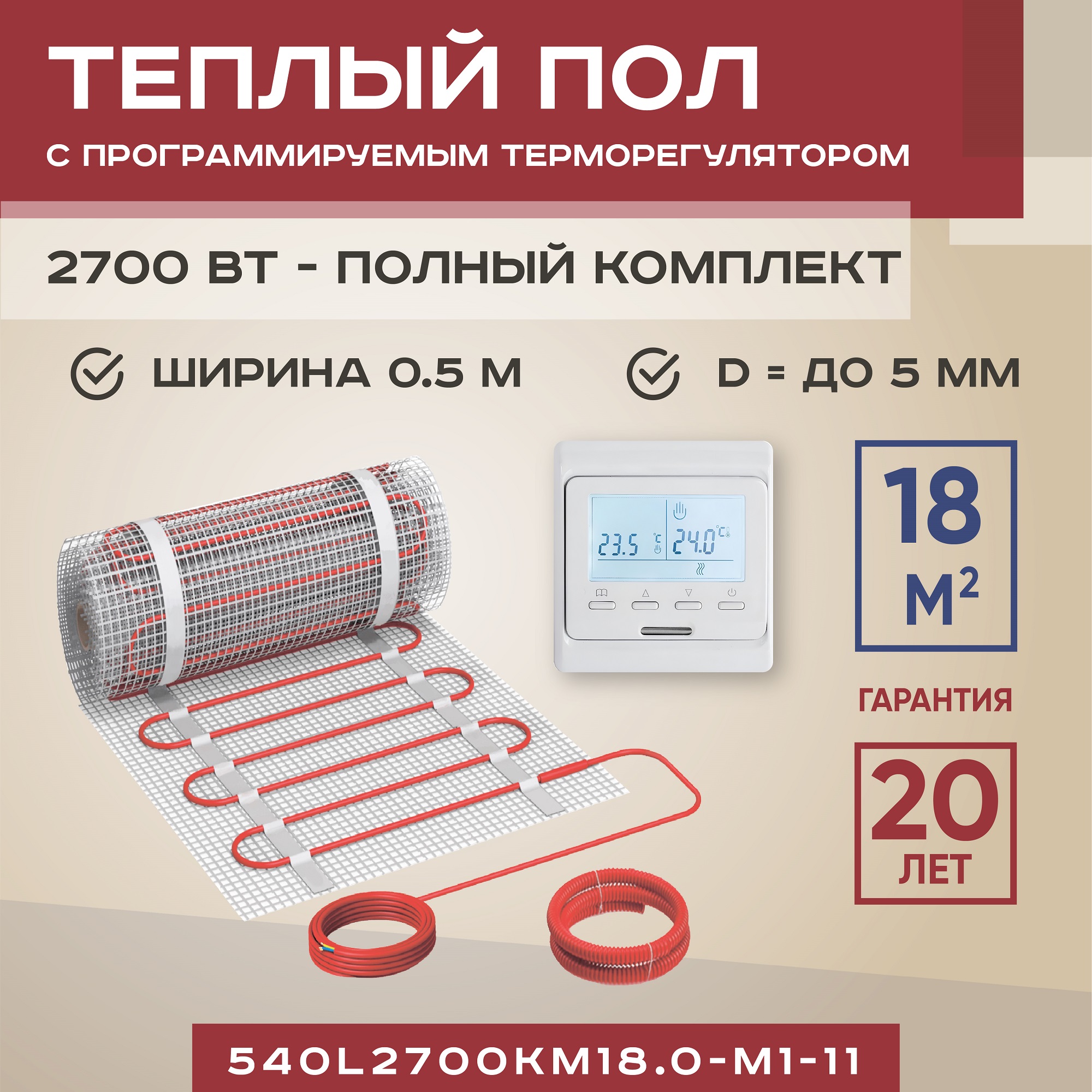 

Теплый пол Vimarr L 18 м2 2700 Вт с белым программируемым терморегулятором, L