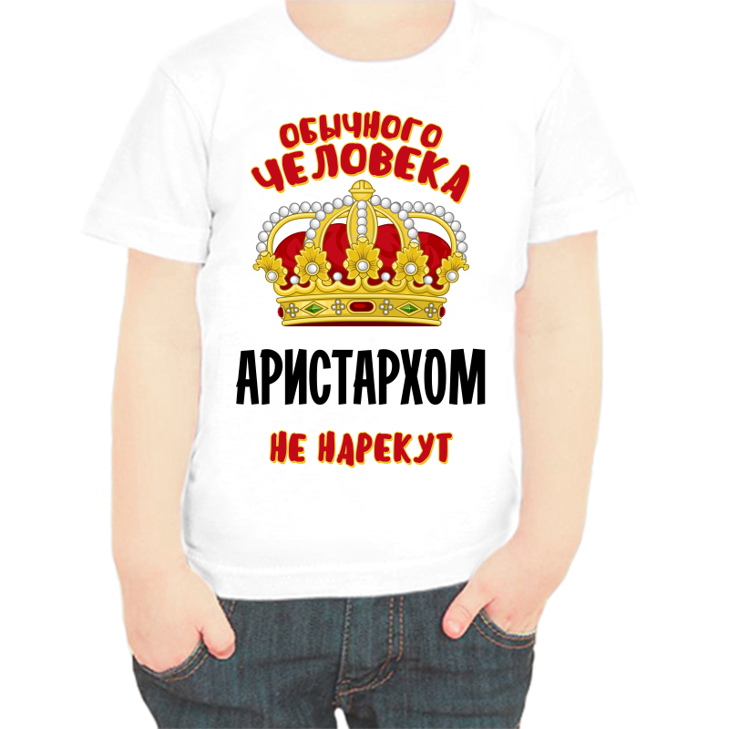 

Футболка мальчику белая 26 р-р обычного человека Аристархом не нарекут, Белый, fdm_obychnogo_cheloveka_aristarhom_ne_nazovut