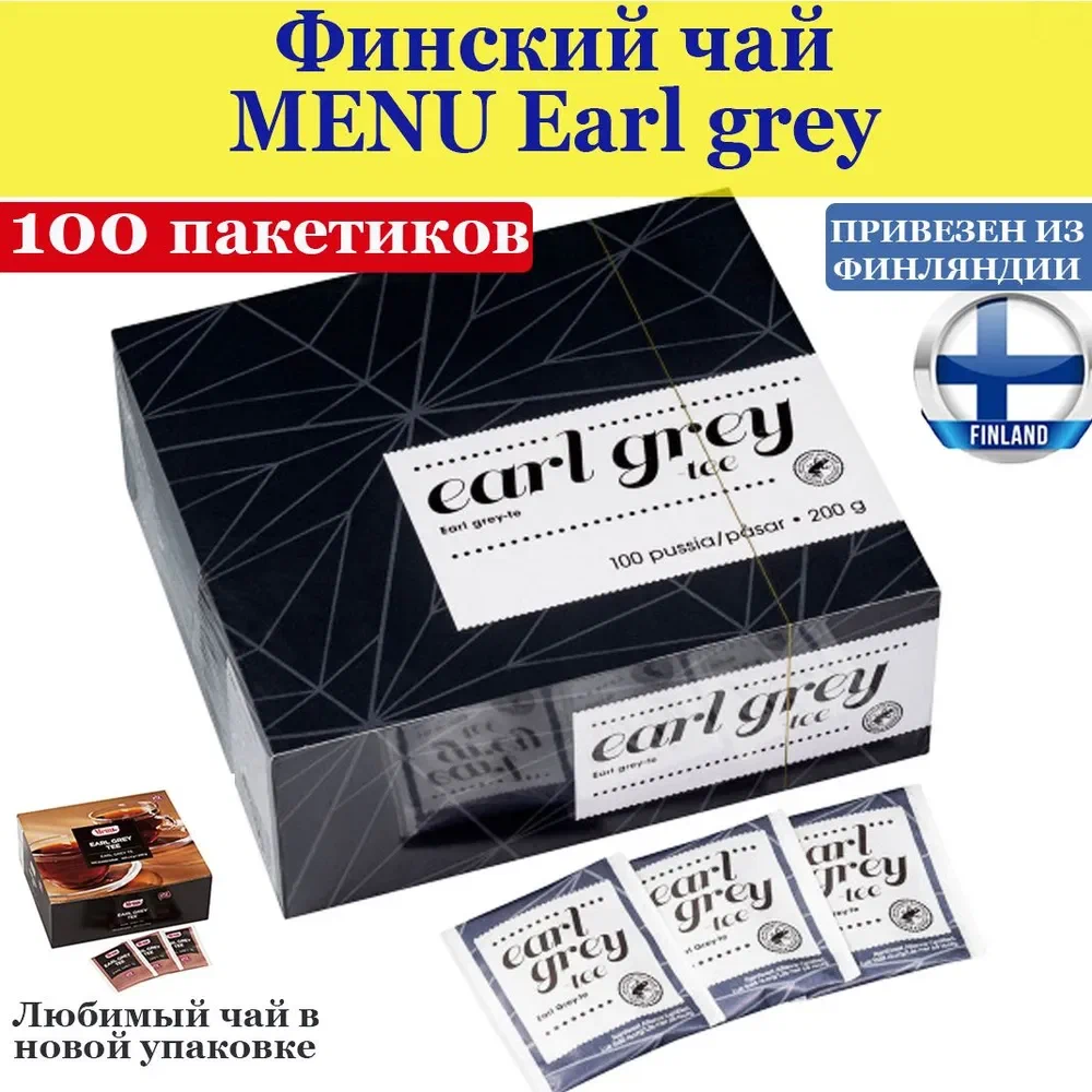 

Чай черный Menu, 100 пакетиков, 250 грамм, Чай Menu Earl Grey с бергамотом 100 пакетиков