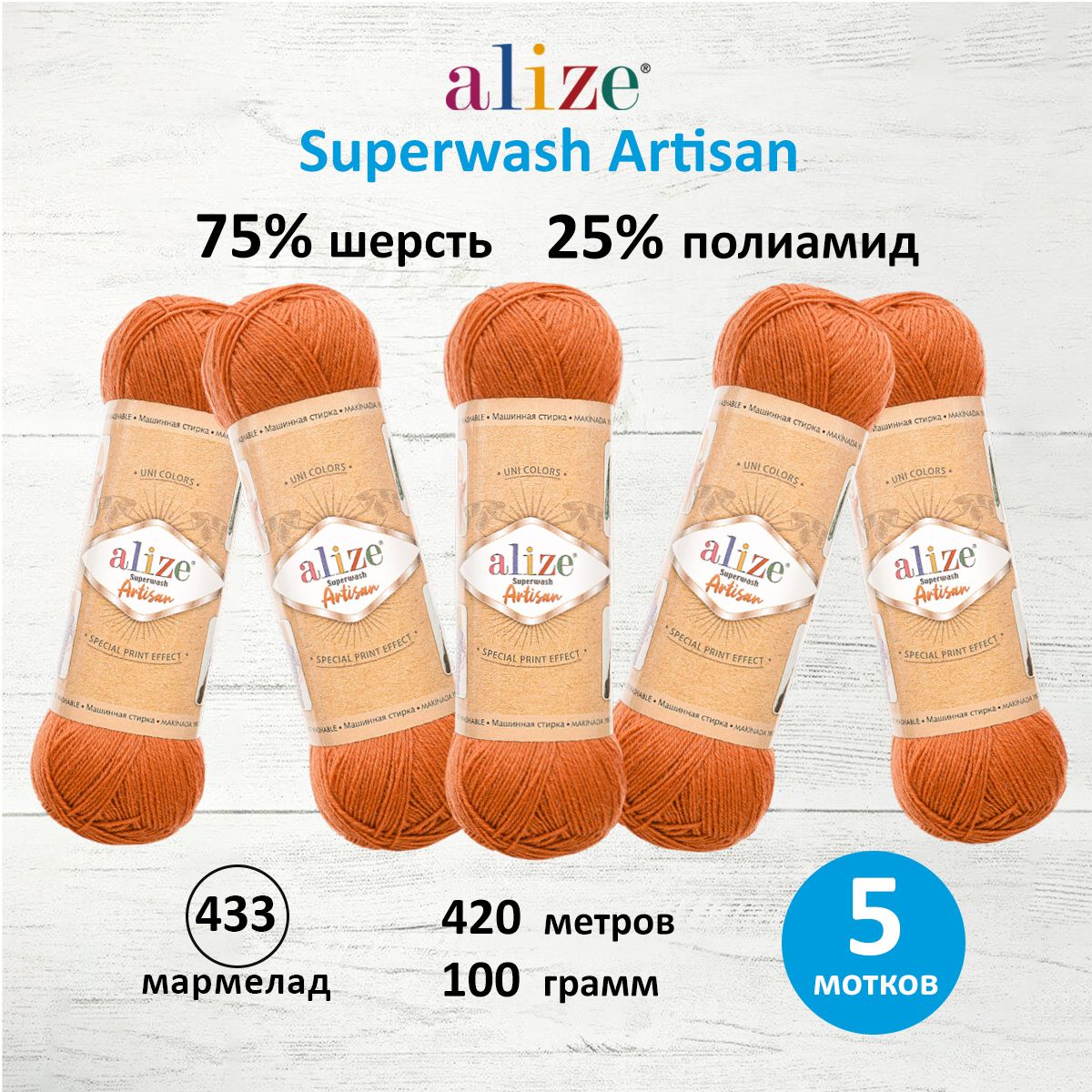 

Пряжа для вязания Alize Superwash Artisan 100г 420м 433 мармелад 5 мотков, Оранжевый, 7734872
