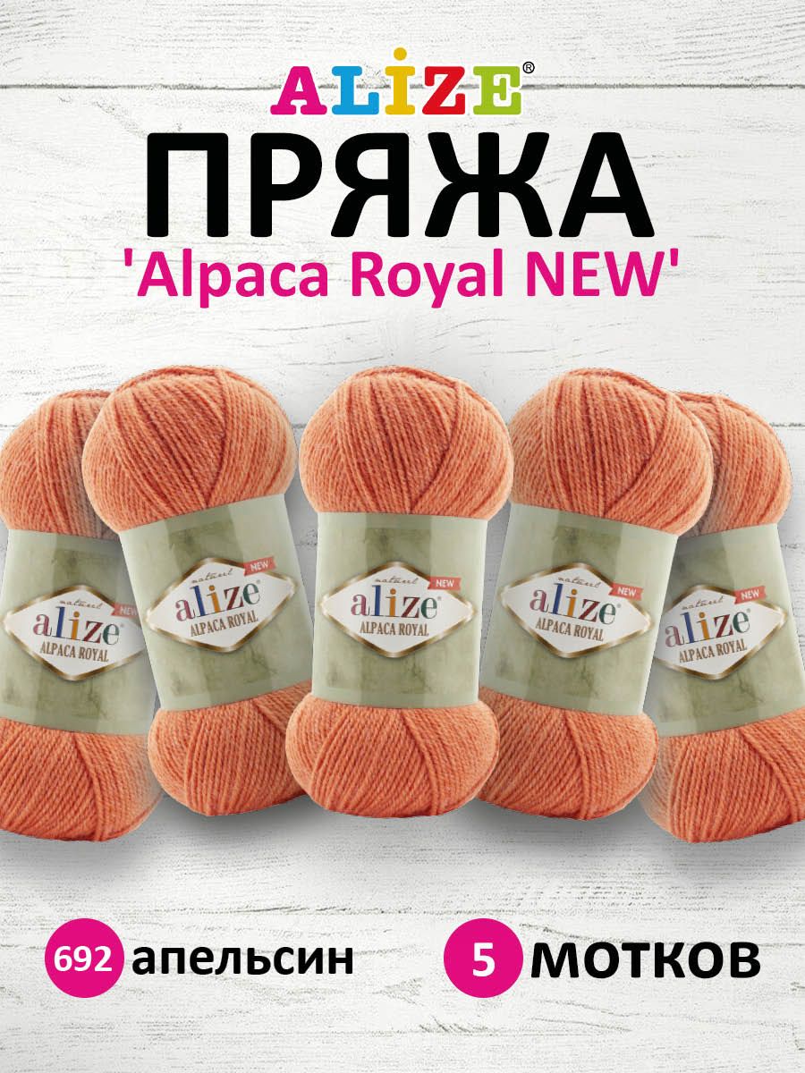 

Пряжа для вязания Alize Alpaca Royal NEW 100г 250м 692 апельсин 5 мотков, Оранжевый, 7736117