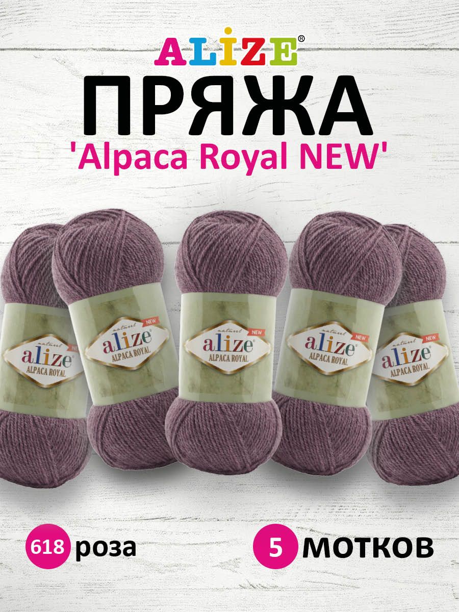 

Пряжа для вязания Alize Alpaca Royal NEW 100г 250м 618 роза 5 мотков, Фиолетовый, 7736117