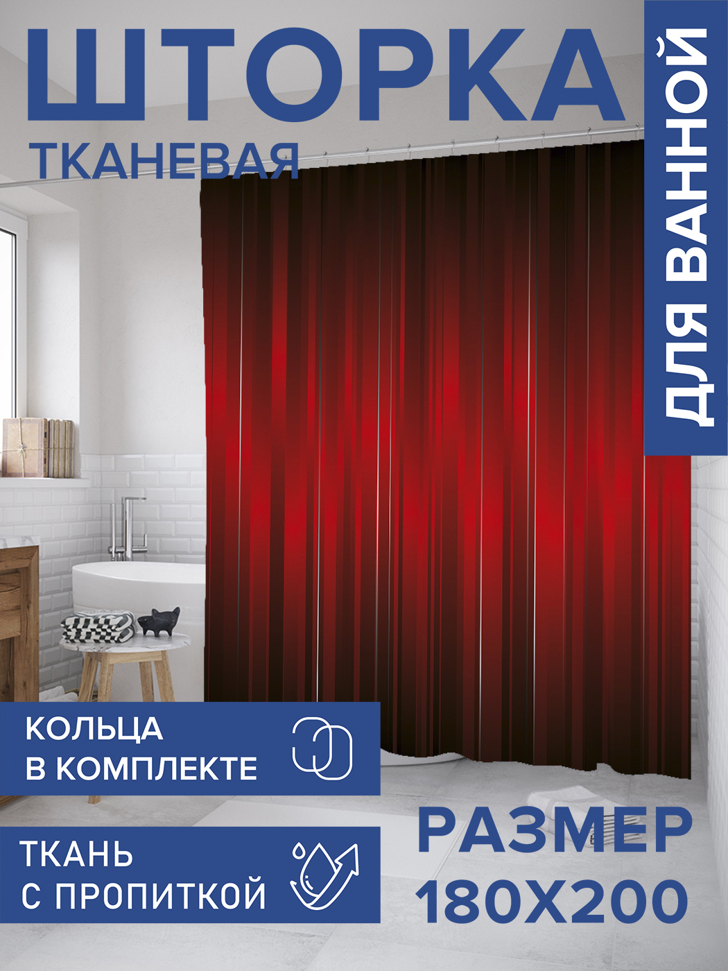 

Штора для ванной тканевая JoyArty "Театральный занавес", 180х200, sc_35591, Красный