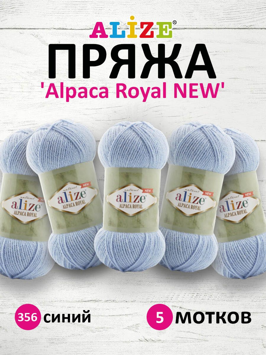 

Пряжа для вязания Alize Alpaca Royal NEW 100г 250м 356 синий 5 мотков, 7736117