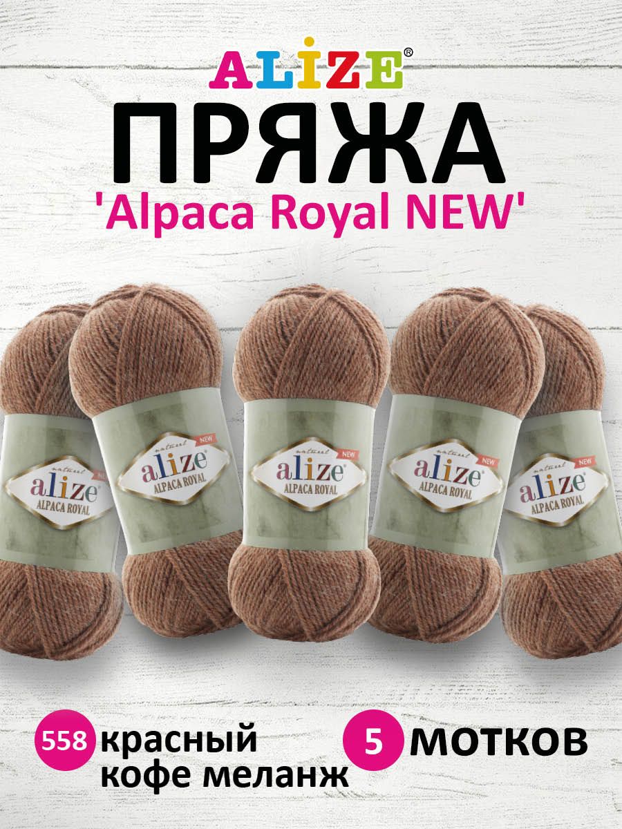 

Пряжа для вязания Alize Alpaca Royal NEW 100г 250м 558 красный кофе меланж 5 мотков, Коричневый, 7736117