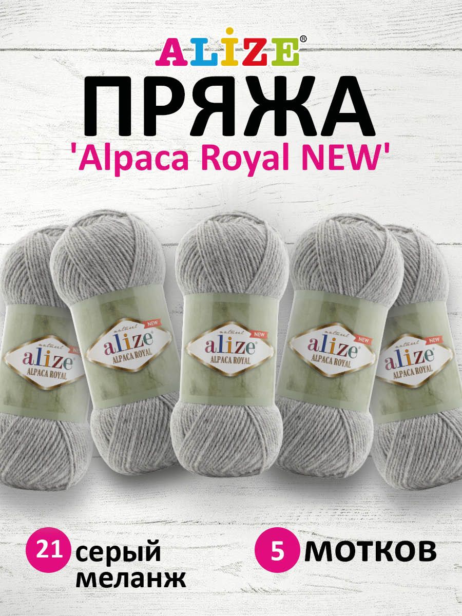 

Пряжа для вязания Alize Alpaca Royal NEW 100г 250м 21 серый меланж 5 мотков, 7736117