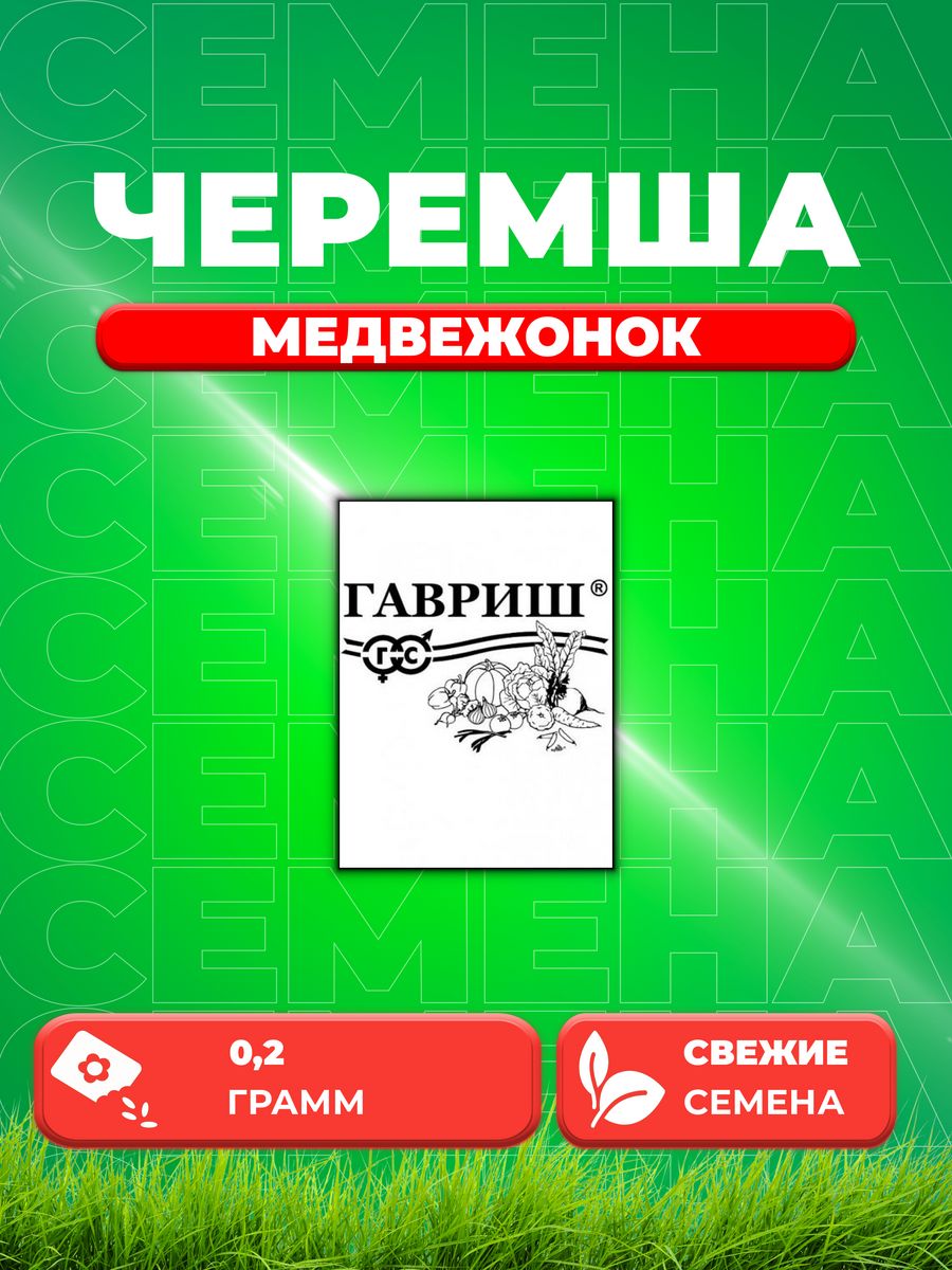 

Семена черемша Гавриш Медвежонок 1071859838-1 1 уп.